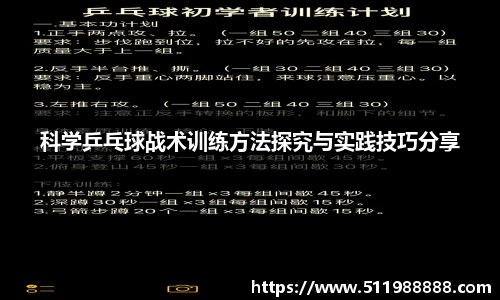 科学乒乓球战术训练方法探究与实践技巧分享
