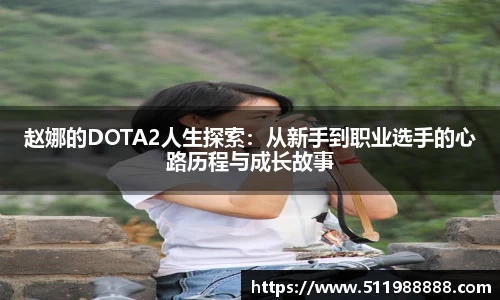 赵娜的DOTA2人生探索：从新手到职业选手的心路历程与成长故事
