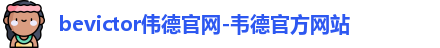 韦德体育bevictor
